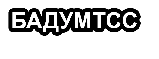 шрифт СМС графика