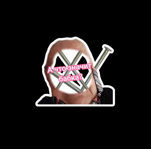 Стикер Скибидист Бабка @sozdat_stikery_bot - 8