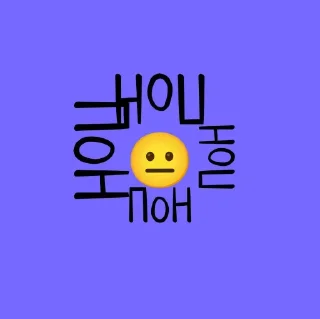 Стикер +Emoji @sozdat_stikery_bot - 9