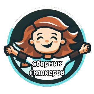 Стикер Больше стикеров 👉🏻 @stickertg4 - 6
