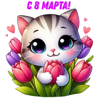 Стикер 8 Марта • @TgStickery - 8