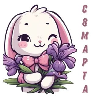 Стикер 8 Марта • @TgStickery - 7