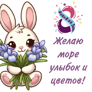 Стикер 8 Марта • @TgStickery - 5