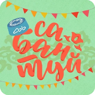 Sticker Сабантуй Ак Барс Банка @akbars_ru - 1