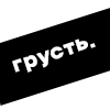 грусть. - 