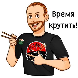 Sticker Сам себе сушист 🍣 @samsebesushist - 2