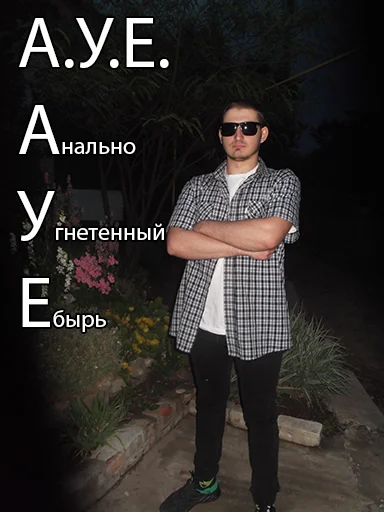 Стикер sanyapidorAUE - 1