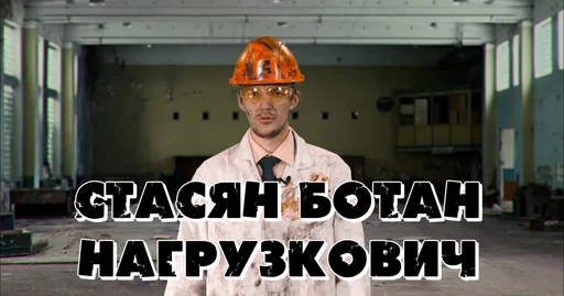 Cтасян Ботан Нагрузкович - 