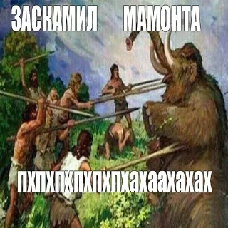 Sticker Мамонты @stickerytg - 10
