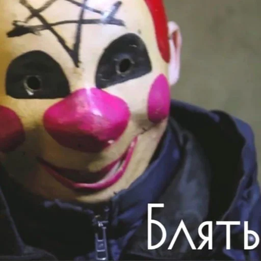 мультфильм клоун маска