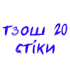 тзош20 стіки (ч. 2) - 