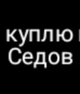 Sticker Седов @TgEmodziBot - 7