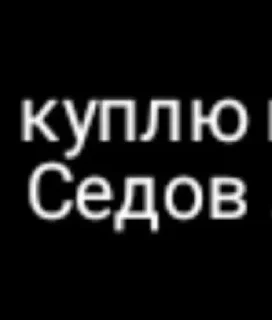 Sticker Седов @TgEmodziBot - 6