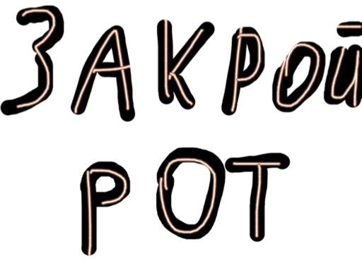 Sticker Сексуальный Слэнг - 11