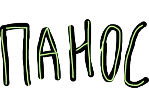 Sticker Сексуальный Слэнг - 10