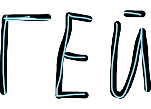 Стикер seksislengpacks - 1