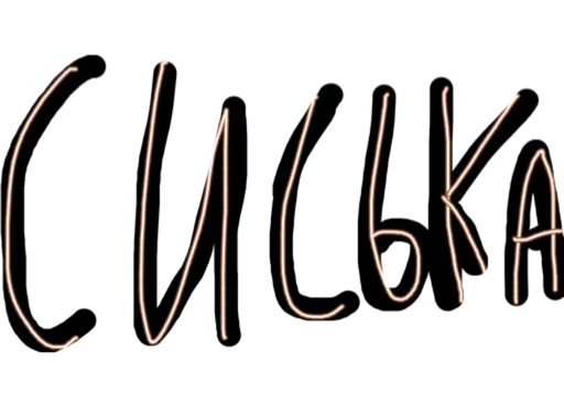 Sticker Сексуальный Слэнг - 7