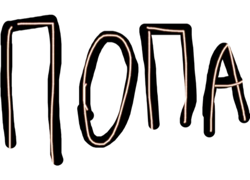 Sticker Сексуальный Слэнг - 6