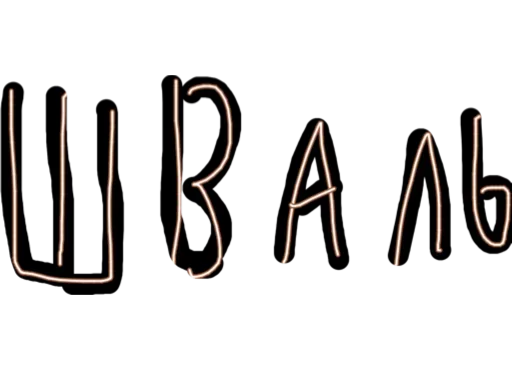 Sticker Сексуальный Слэнг - 3