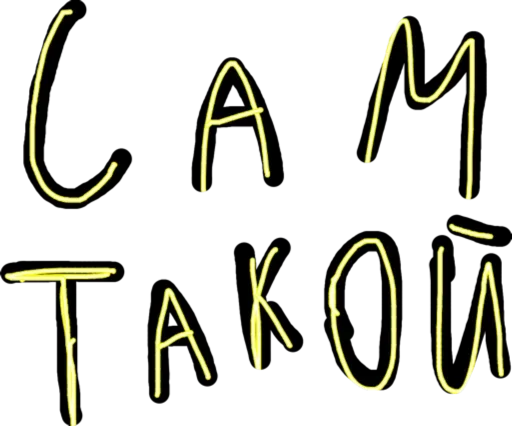 Sticker Сексуальный Слэнг - 2