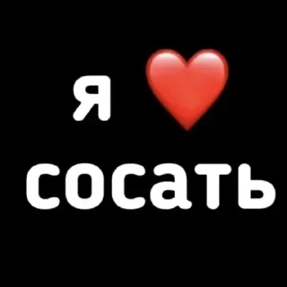 Sticker 💕ВСЕ СТИКИ ТУТ: @sekstick - 11