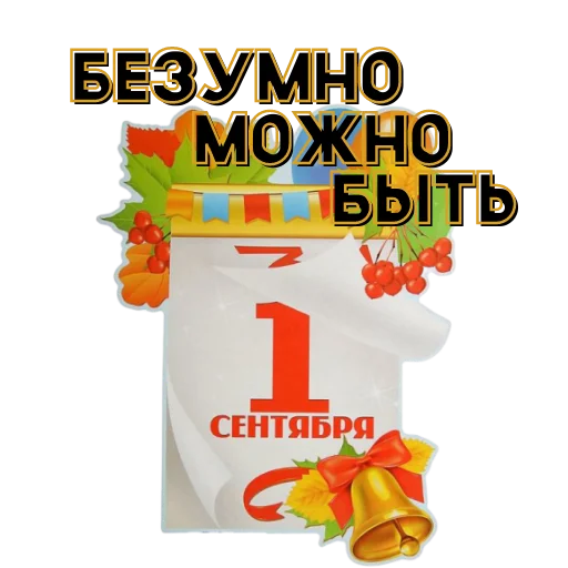 Sticker 1 сентября для олдов - 4