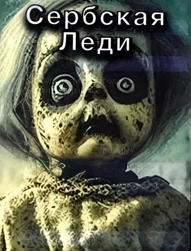 Сербская леди 😈 - 