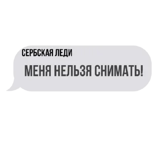 Sticker Сербская леди 😈 - 6