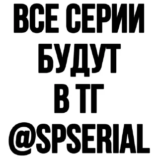 Sticker @spserial 5 СЕРИЯ БУДЕТ ТУТ❗️ - 10
