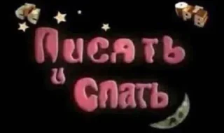 Sticker Больше стиков тут: @stikery4 - 4