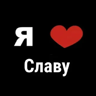 Sticker Больше стиков тут: @stikery4 - 1