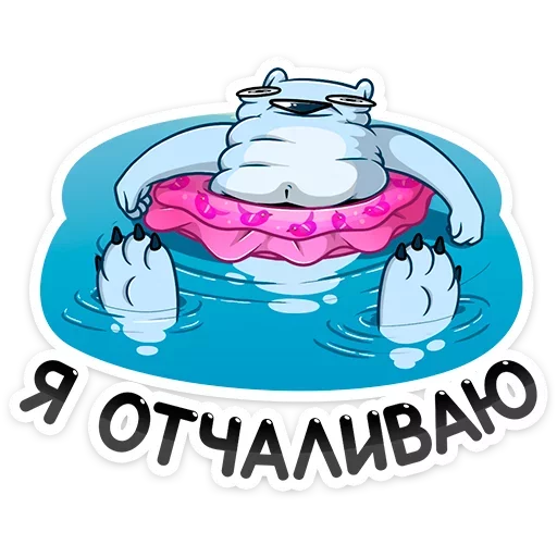 Стикер Отпуск Севы :: @TgSticker - 5