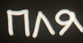 Стикер чочочо @sozdat_stikery_bot - 7