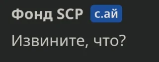 Стикер SCPFxChar.ai мемы @sozdat_stikery_bot - 4