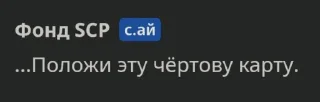 Стикер SCPFxChar.ai мемы @sozdat_stikery_bot - 6
