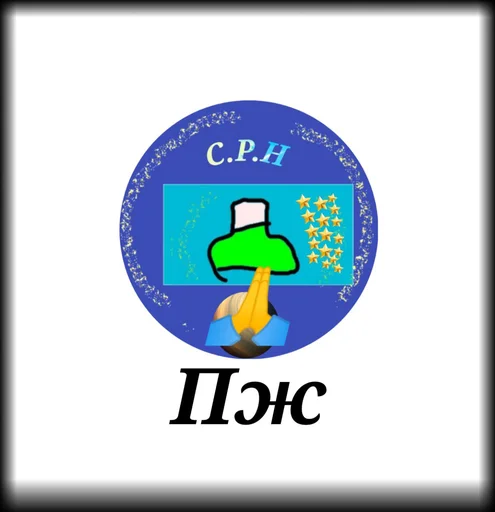 Стикер Стикеры @stickrubot @textmeru_bot - 11