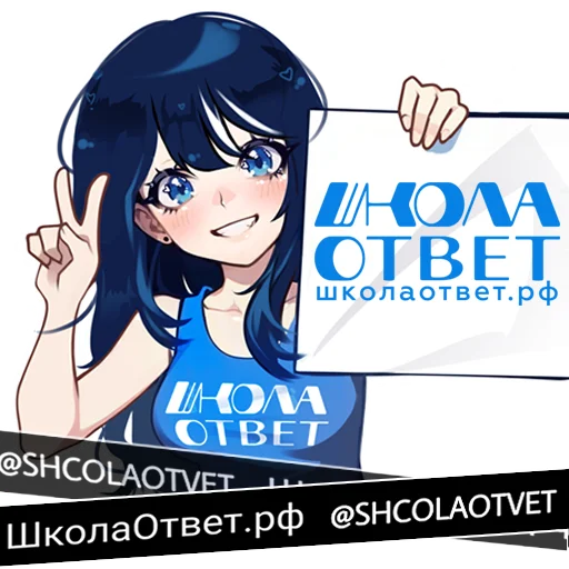 ШколаОтвет.рф @shcolaotvet - 