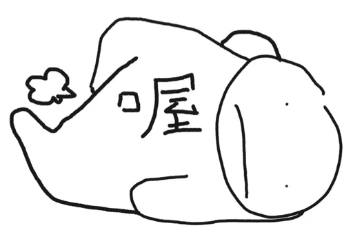 Стикер shenjey - 1