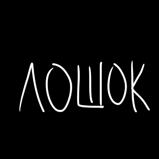 Sticker shtonahui - 1