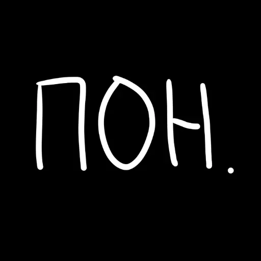 Стикер штонахуй - 9