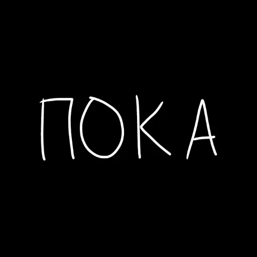 Стикер штонахуй - 5