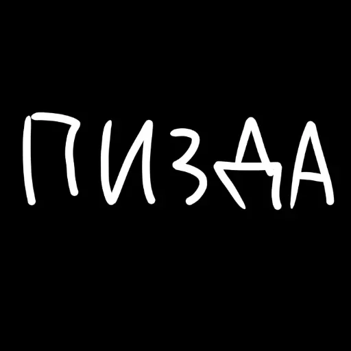 Стикер штонахуй - 3