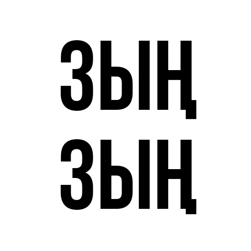 sikken stikerler - шрифт