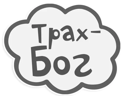 Sticker Сильные и независимые стикеры - 10