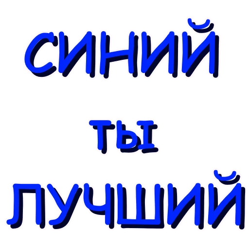Синий Лучший - 