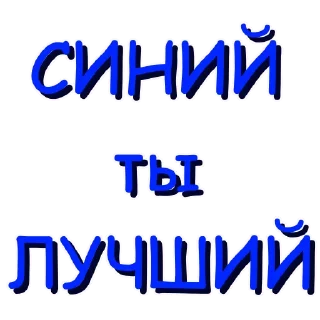 Sticker Синий Лучший - 0