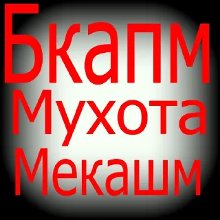 Стикер 😳 - 10