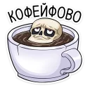 Sticker Скелетоха @TgSticker - 8