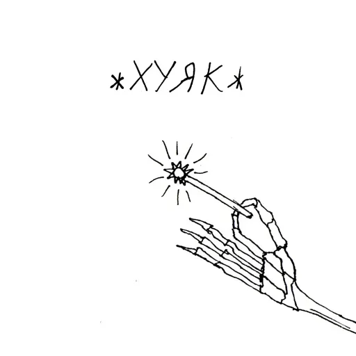 Скелетоны - 