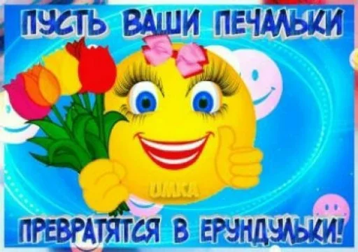 СМС улыбаться мультфильм